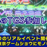 洗脳のため説「【TGS】3年ぶりのリアル開催！今後の東京ゲームショウの在り方について考えてみた」を見て思ったこと【#カテドーガ その488 #岡本吉起Ch を見た感想 その224】