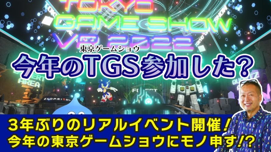 洗脳のため説「【TGS】3年ぶりのリアル開催！今後の東京ゲームショウの在り方について考えてみた」を見て思ったこと【#カテドーガ その488 #岡本吉起Ch を見た感想 その224】