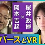 元年「〈第６回〉メタバース！VR！徹底考察！ゲームクリエイター桜井政博さんの思うゲーム業界の未来とは【対談】」を見て思ったこと【#カテドーガ その484 #岡本吉起Ch を見た感想 その220】