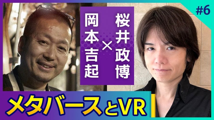 元年「〈第６回〉メタバース！VR！徹底考察！ゲームクリエイター桜井政博さんの思うゲーム業界の未来とは【対談】」を見て思ったこと【#カテドーガ その484 #岡本吉起Ch を見た感想 その220】