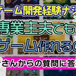 「専業主夫歴10年の人が初めてゲームを作るには？【視聴者さんからの質問に答えます】ゲーム開発」を見て思ったこと【#カテドーガ その528 岡本吉起Ch を見た感想 その264】