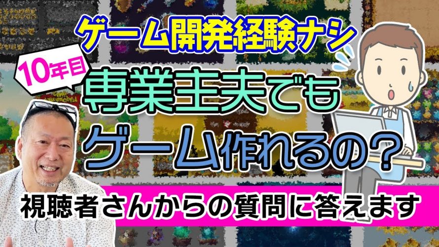 「専業主夫歴10年の人が初めてゲームを作るには？【視聴者さんからの質問に答えます】ゲーム開発」を見て思ったこと【#カテドーガ その528 岡本吉起Ch を見た感想 その264】