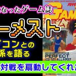 「スト2の対戦を盛り上げてくれた思い出の雑誌『月刊GAMEST(ゲーメスト)』についてお話します」を見て思ったこと【#カテドーガ その499 #岡本吉起Ch を見た感想 その235】