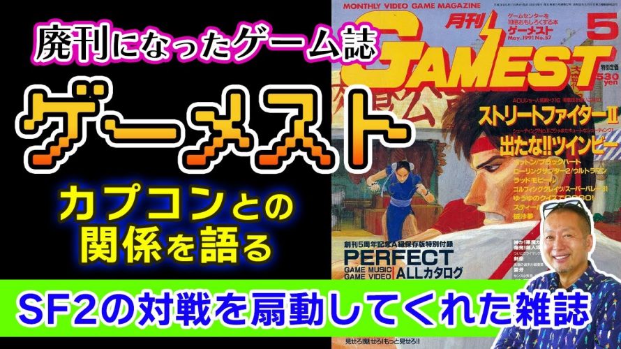 「スト2の対戦を盛り上げてくれた思い出の雑誌『月刊GAMEST(ゲーメスト)』についてお話します」を見て思ったこと【#カテドーガ その499 #岡本吉起Ch を見た感想 その235】