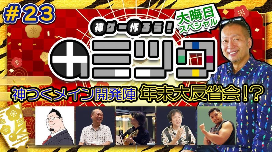 「神ゲー作ろう！開発メンバーが2022年を振り返る！(＃23)」を見て思ったこと【#カテドーガ その516 #岡本吉起Ch を見た感想 その252】