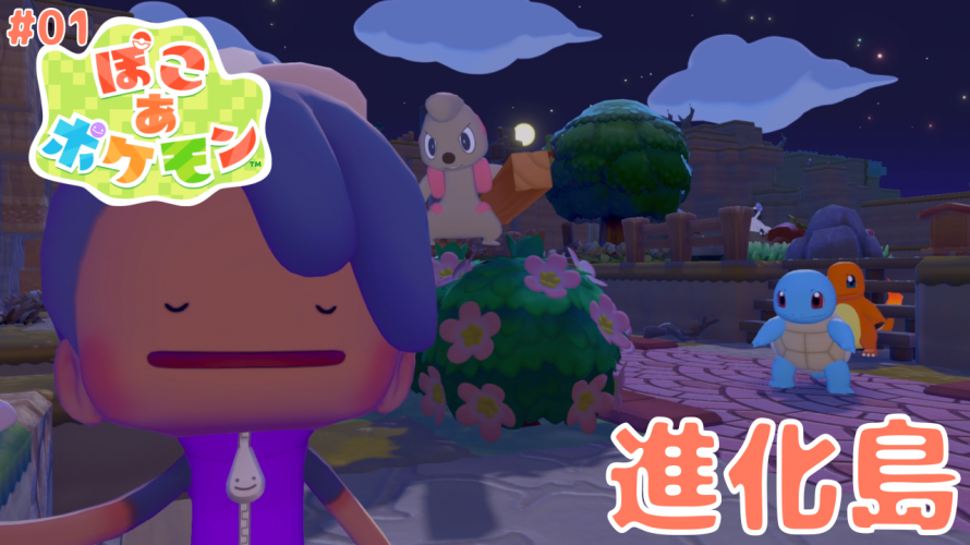 【ぽこポケ】「ポケふたからはじめるクラフト島🏝️butapen進化島」の巻【ぽこ あ ポケモン】