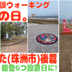 【能登 ポケふた コンプ その3 (珠洲市 後篇)】ピクブル・ポケふたスタンプラリー・HOMEメダル【ブラピクブル 第43回】