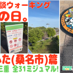 【三重 ミジュマル コンプ (桑名市 篇)】「ナバナもジャランゴもあいつも桑名やったんや」の巻【ピクブル・ポケふたスタンプラリー・HOMEメダル ブラピクブル 第47回】