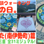 【三重 ミジュマル コンプ (南伊勢町 篇)】「超えるふた🦠🦦🦠ゆるキャラの立ち位置」の巻【ピクブル・ポケふたスタンプラリー・HOMEメダル ブラピクブル 第50回】