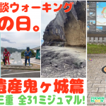 【三重 ミジュマル コンプ (熊野市(世界遺産鬼ヶ城) 篇)】「鬼ヶ城、ドラクエウォーク🎁」の巻【ピクブル・ポケふたスタンプラリー・HOMEメダル ブラピクブル 第51回】