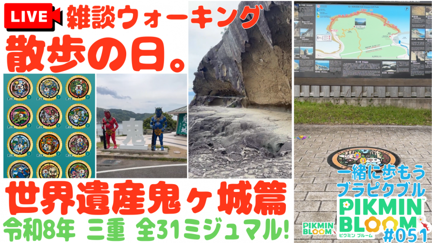【三重 ミジュマル コンプ (熊野市(世界遺産鬼ヶ城) 篇)】「鬼ヶ城、ドラクエウォーク🎁」の巻【ピクブル・ポケふたスタンプラリー・HOMEメダル ブラピクブル 第51回】