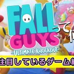 「『フォールガイズ』現役ゲームプロデューサー岡本が今一番プレイしてみたいゲームを紹介します【FallGuys】」を見て思ったこと【#カテドーガ その498 #岡本吉起Ch を見た感想 その234】
