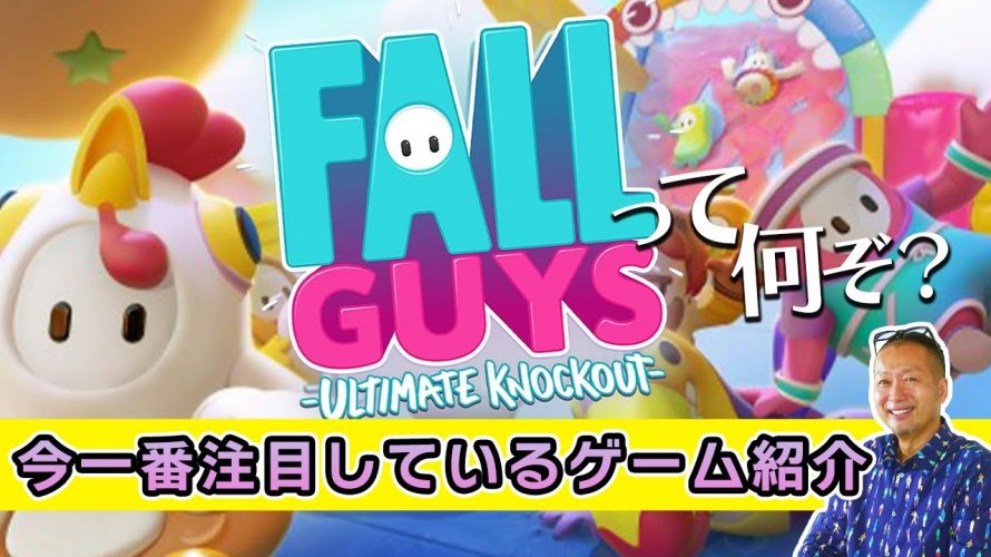 「『フォールガイズ』現役ゲームプロデューサー岡本が今一番プレイしてみたいゲームを紹介します【FallGuys】」を見て思ったこと【#カテドーガ その498 #岡本吉起Ch を見た感想 その234】