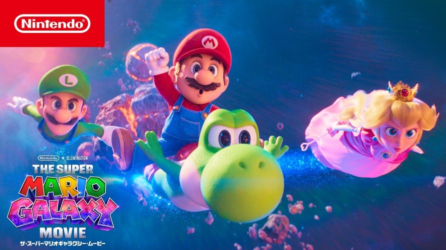 「『ザ・スーパーマリオギャラクシー・ムービー』 最終トレーラー」 を見ておもったこと。【#ゲームCMファン】