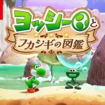 「ヨッシーとフカシギの図鑑 調査の様子をご紹介」1本 を見ておもったこと。【#ゲームCMファン】