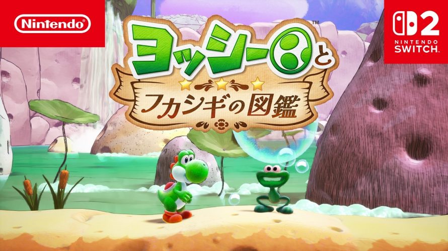 「ヨッシーとフカシギの図鑑 調査の様子をご紹介」1本 を見ておもったこと。【#ゲームCMファン】