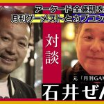 ゲーム人口拡大結果「 “月刊ゲーメスト”元編集長石井ぜんじさんとアーケードゲーム全盛期の格ゲーを振り返る（＃１）」を見て思ったこと【#カテドーガ その500 #岡本吉起Ch を見た感想 その236】