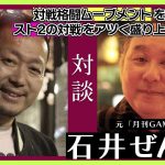 ゲーム人口拡大結果「 “月刊ゲーメスト”元編集長の石井ぜんじさんと対戦格闘ムーブメントを語り尽くす！スト2の対戦をアツく盛り上げたのは何？（＃２）」を見て思ったこと【#カテドーガ その501 #岡本吉起Ch を見た感想 その237】