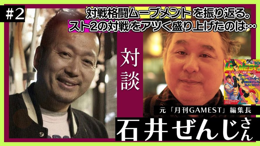 ゲーム人口拡大結果「 “月刊ゲーメスト”元編集長の石井ぜんじさんと対戦格闘ムーブメントを語り尽くす！スト2の対戦をアツく盛り上げたのは何？（＃２）」を見て思ったこと【#カテドーガ その501 #岡本吉起Ch を見た感想 その237】