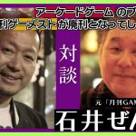 ゲーム人口拡大結果「廃刊になってしまった”月刊ゲーメスト”と”アーケードゲームのブーム終焉”を元編集長の石井ぜんじさんと語る（＃最終回）」を見て思ったこと【#カテドーガ その502 #岡本吉起Ch を見た感想 その238】