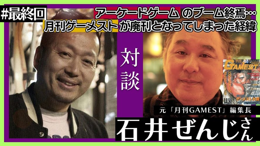 ゲーム人口拡大結果「廃刊になってしまった”月刊ゲーメスト”と”アーケードゲームのブーム終焉”を元編集長の石井ぜんじさんと語る（＃最終回）」を見て思ったこと【#カテドーガ その502 #岡本吉起Ch を見た感想 その238】