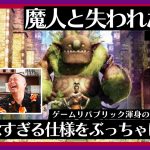 「”ゲームリパブリック”期待の一本のはずが、今思うと残念な仕様をぶっちゃけます『魔人と失われた王国』開発者対談（#2）」を見て思ったこと【#カテドーガ その505 #岡本吉起Ch を見た感想 その241】