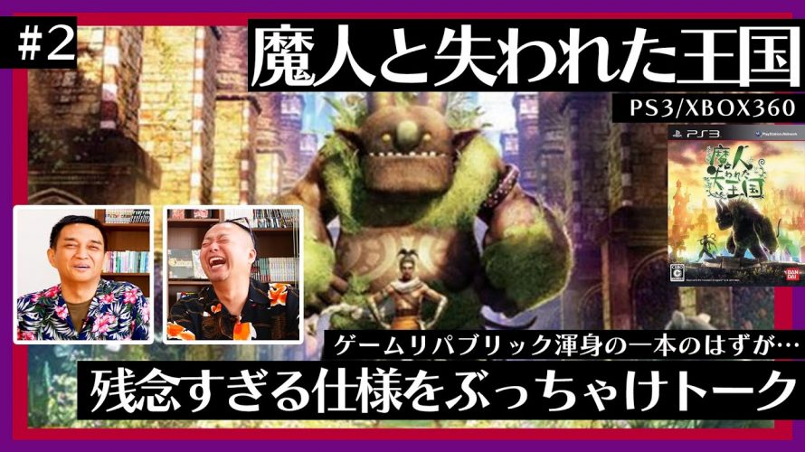 「”ゲームリパブリック”期待の一本のはずが、今思うと残念な仕様をぶっちゃけます『魔人と失われた王国』開発者対談（#2）」を見て思ったこと【#カテドーガ その505 #岡本吉起Ch を見た感想 その241】