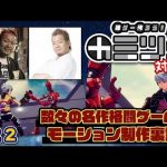 「神ゲー作ろう！数々の名作格闘ゲームのモーション制作に携わる大橋 俊幸さん(アクトエイジ)と格ゲー対談！(＃22)」を見て思ったこと【#カテドーガ その507 #岡本吉起Ch を見た感想 その243】