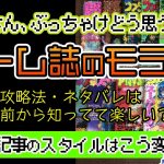 タイパ中毒「プレイ前に攻略法カンニングして何が面白い？ゲームのネタバレ載せ放題なゲーム誌のモラルを問う」を見て思ったこと【#カテドーガ その508 #岡本吉起Ch を見た感想 その244】