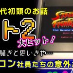 「【ストⅡ】爆売れでお祭り騒ぎ？”ストリートファイター２”発売直後のカプコン社内の様子」を見て思ったこと【#カテドーガ その510 #岡本吉起Ch を見た感想 その246】
