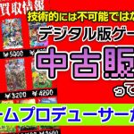 泥沼化シミュレーション「絶対転売できない『デジタル版ゲーム』は中古販売できないの？」を見て思ったこと【#カテドーガ その511 #岡本吉起Ch を見た感想 その247】