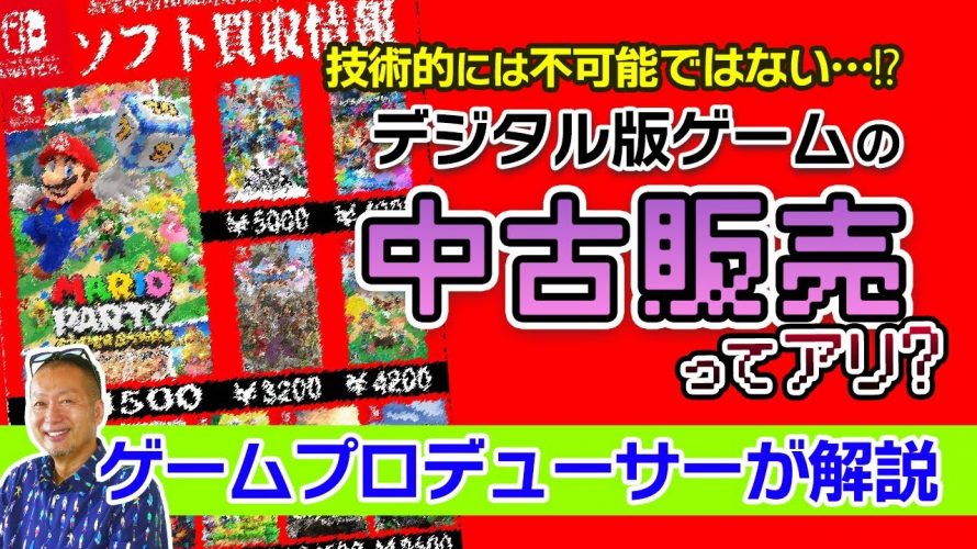 泥沼化シミュレーション「絶対転売できない『デジタル版ゲーム』は中古販売できないの？」を見て思ったこと【#カテドーガ その511 #岡本吉起Ch を見た感想 その247】
