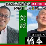 「【対談】元任天堂社員/デバッグ会社『猿楽庁』元社長の橋本徹さんとファミコンバブル期の任天堂を語る（＃１）」を見て思ったこと【#カテドーガ その512 #岡本吉起Ch を見た感想 その248】