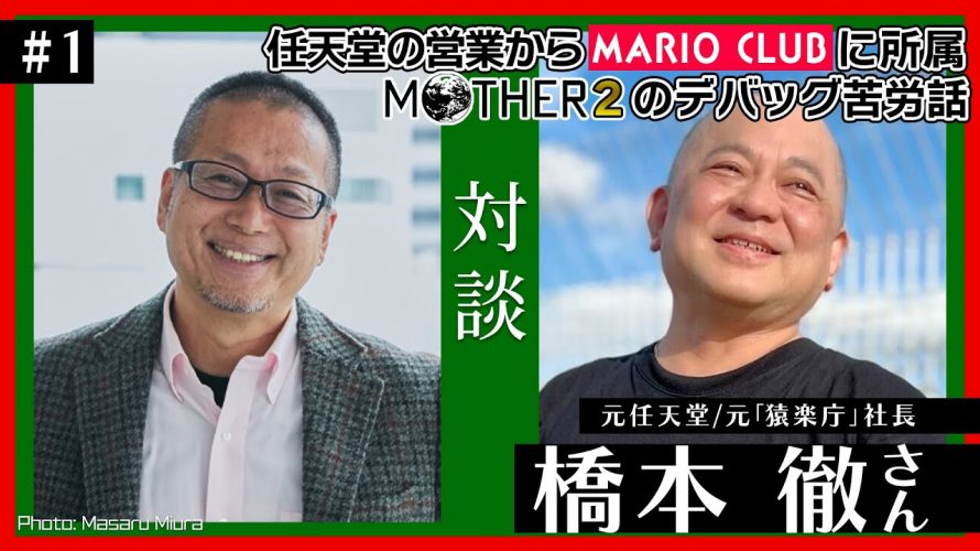 「【対談】元任天堂社員/デバッグ会社『猿楽庁』元社長の橋本徹さんとファミコンバブル期の任天堂を語る（＃１）」を見て思ったこと【#カテドーガ その512 #岡本吉起Ch を見た感想 その248】