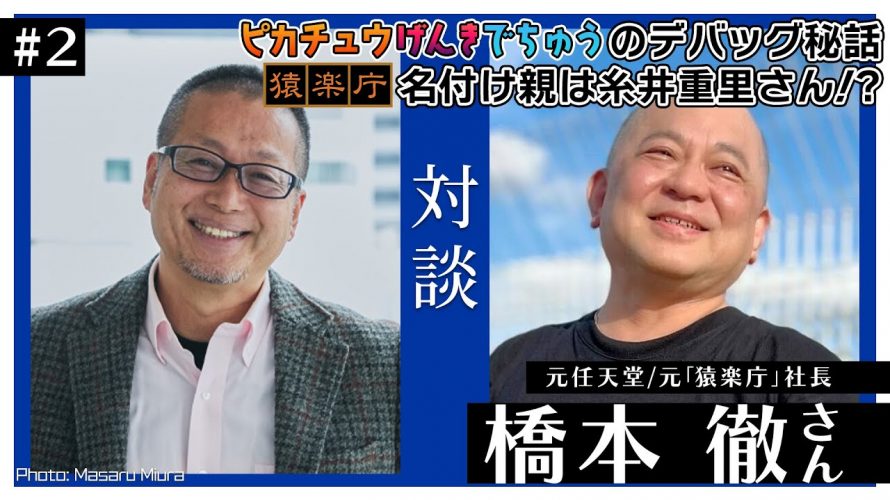 「ピカチュウげんきでちゅうの知られざるデバッグ秘話とは？元任天堂社員/『猿楽庁』元社長の橋本徹さんと対談（＃２）」を見て思ったこと【#カテドーガ その513 #岡本吉起Ch を見た感想 その249】