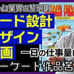 「【ゲーム業界の黎明期】アーケードゲーム企画から開発、販促物までマルチタスクでやるのが普通でした」を見て思ったこと【#カテドーガ その519 #岡本吉起Ch を見た感想 その255】