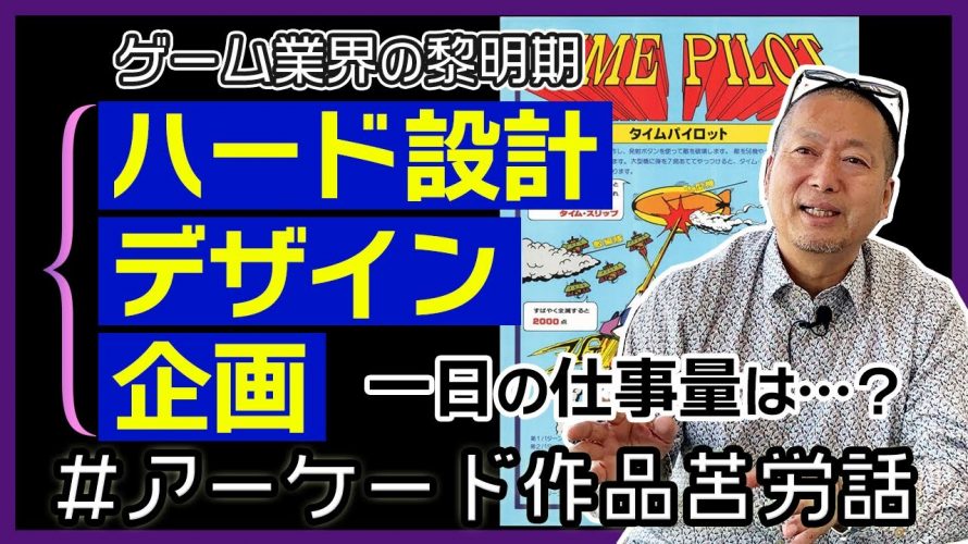 「【ゲーム業界の黎明期】アーケードゲーム企画から開発、販促物までマルチタスクでやるのが普通でした」を見て思ったこと【#カテドーガ その519 #岡本吉起Ch を見た感想 その255】