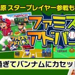 「【ファミスタアドバンス】やり込んだカセットをバンダイナムコに奉納してしまう程に激ハマりしたゲームのお話」を見て思ったこと【#カテドーガ その522 #岡本吉起Ch を見た感想 その258】