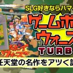 「サクサク遊べる懐かしの神ゲー『ゲームボーイウォーズTURBO』って知ってる？」を見て思ったこと【#カテドーガ その521 #岡本吉起Ch を見た感想 その257】