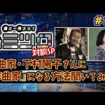 「神ゲー作ろう！作曲家・下村陽子さんと対談｜ゲームサウンドクリエイターになるにはどうしたらいい？(#24)」を見て思ったこと【#カテドーガ その523 #岡本吉起Ch を見た感想 その259】