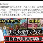 「 “ベルトスクロールアクションより格闘ゲームの開発の方が手間が掛からない”というツイートについて物申す！【ストⅡ】」を見て思ったこと【#カテドーガ その525 #岡本吉起Ch を見た感想 その261】