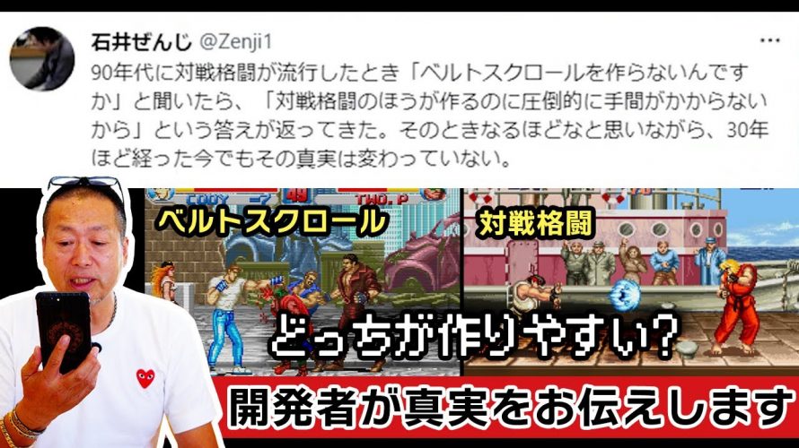 「 “ベルトスクロールアクションより格闘ゲームの開発の方が手間が掛からない”というツイートについて物申す！【ストⅡ】」を見て思ったこと【#カテドーガ その525 #岡本吉起Ch を見た感想 その261】