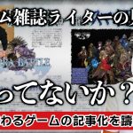 「有名クリエイター・大型タイトルびいき？ゲーム雑誌ライターの色眼鏡に悩まされました…【モンスト】」を見て思ったこと【#カテドーガ その526 #岡本吉起Ch を見た感想 その262】