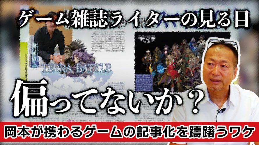 「有名クリエイター・大型タイトルびいき？ゲーム雑誌ライターの色眼鏡に悩まされました…【モンスト】」を見て思ったこと【#カテドーガ その526 #岡本吉起Ch を見た感想 その262】