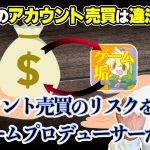 「ゲームのアカウント売買は違法？アカウントの買い取りには様々なリスクがあります。」を見て思ったこと【#カテドーガ その529 岡本吉起Ch を見た感想 その265】