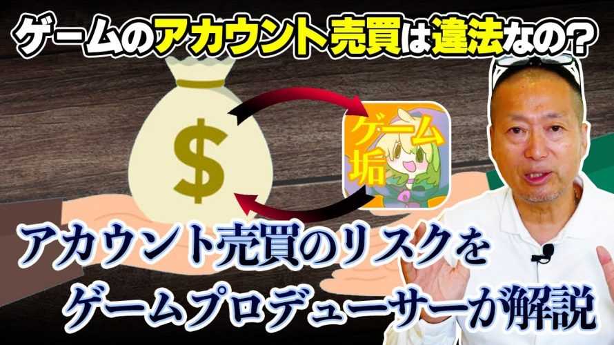 「ゲームのアカウント売買は違法？アカウントの買い取りには様々なリスクがあります。」を見て思ったこと【#カテドーガ その529 岡本吉起Ch を見た感想 その265】