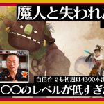 「自信作でも初週4300本しか出荷されなかった悲しい経験を語る『魔人と失われた王国』（#最終回 ）」を見て思ったこと【#カテドーガ その506 #岡本吉起Ch を見た感想 その242】