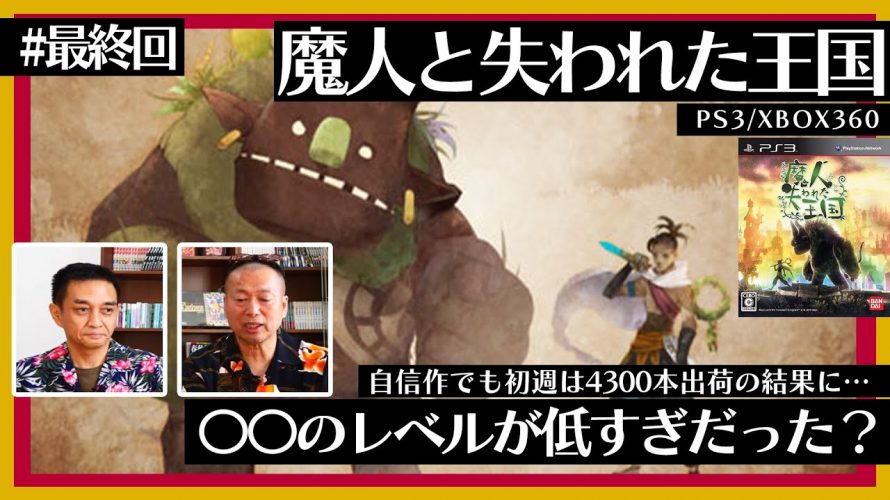 「自信作でも初週4300本しか出荷されなかった悲しい経験を語る『魔人と失われた王国』（#最終回 ）」を見て思ったこと【#カテドーガ その506 #岡本吉起Ch を見た感想 その242】