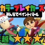 【#声禁止シリーズ #カラーブレイカーズ 4P🔴🟡🔵🟢】2年越しで5-5 ☆☆☆コンプ ペイントバトル【初見 その3】
