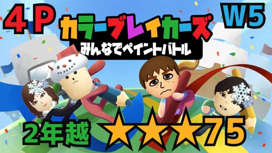 【#声禁止シリーズ #カラーブレイカーズ 4P🔴🟡🔵🟢】2年越しで5-5 ☆☆☆コンプ ペイントバトル【初見 その3】